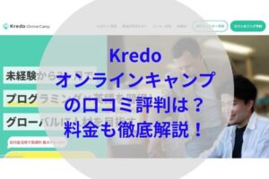 Kredoオンラインキャンプアイキャッチ