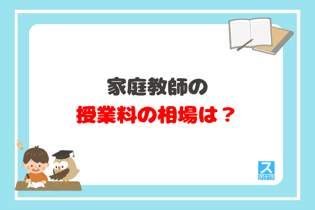 家庭教師の授業料の相場は？