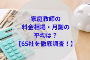 家庭教師の料金相場アイキャッチ