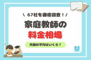 家庭教師の料金相場のアイキャッチ