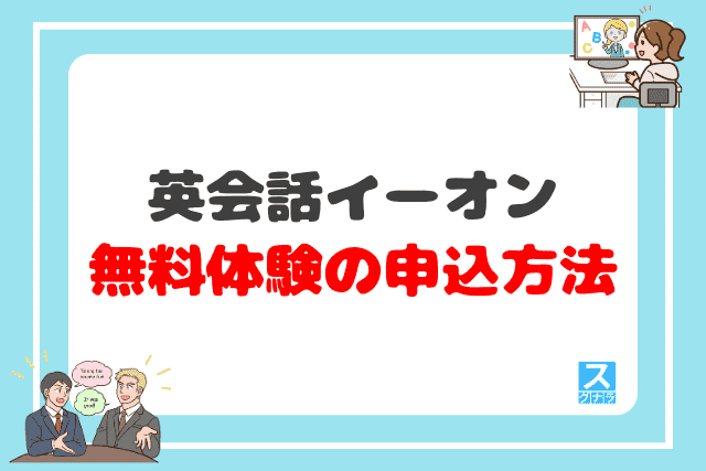 英会話イーオンの無料体験の申込方法