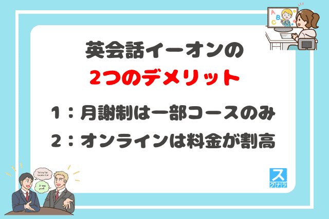 英会話イーオンの2つのデメリット