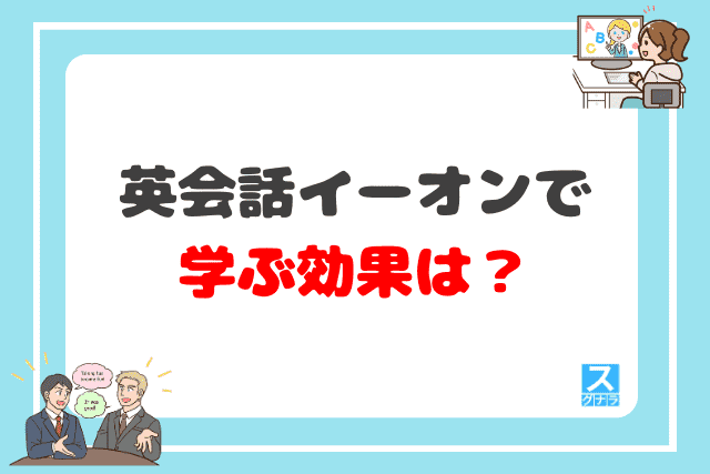 英会話イーオンで学ぶ効果は？