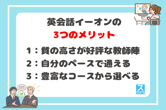 英会話イーオンの3つのメリット