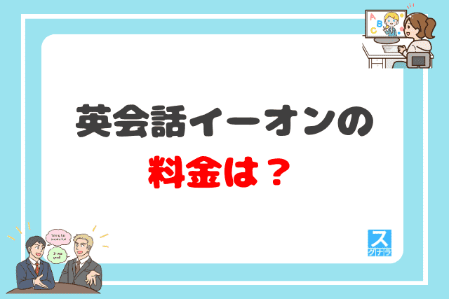 英会話イーオンの料金は？