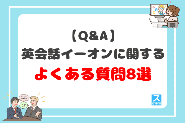 【Q&A】英会話イーオンに関するよくある質問8選