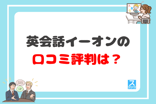 英会話イーオンの口コミ評判は？