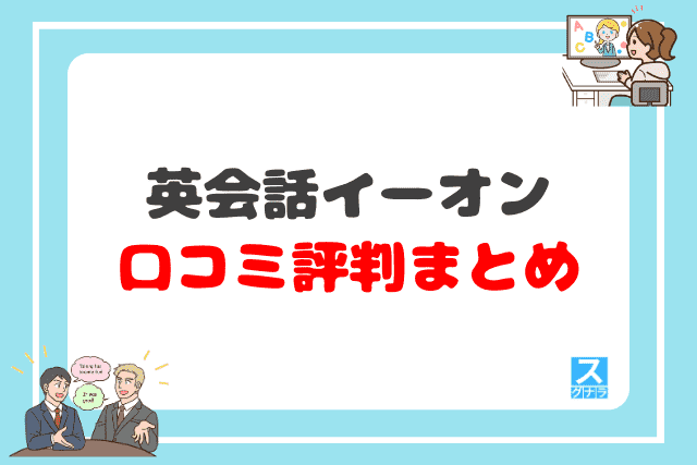 英会話イーオンの口コミ評判 まとめ