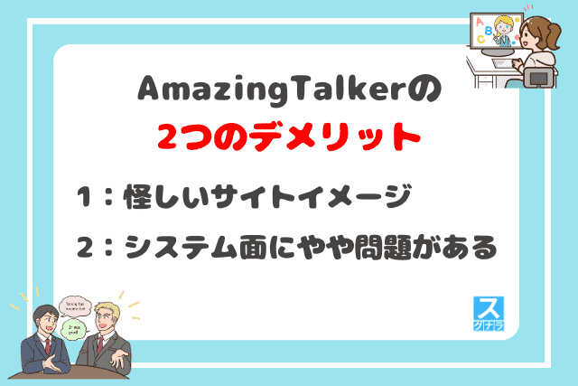 AmazingTalkerの2つのデメリット