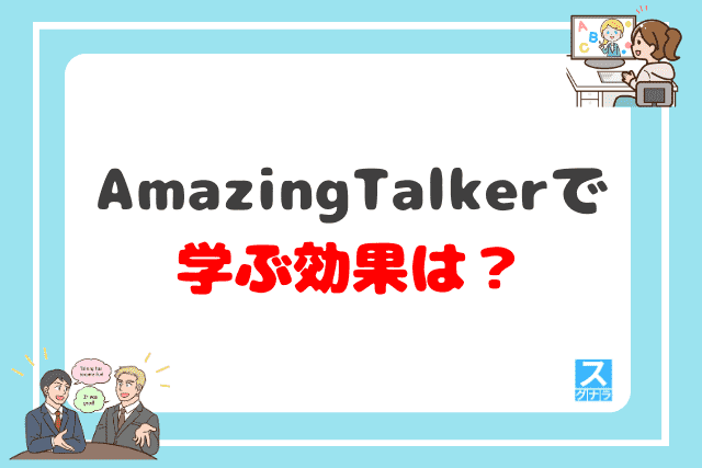 AmazingTalkerで学ぶ効果は？