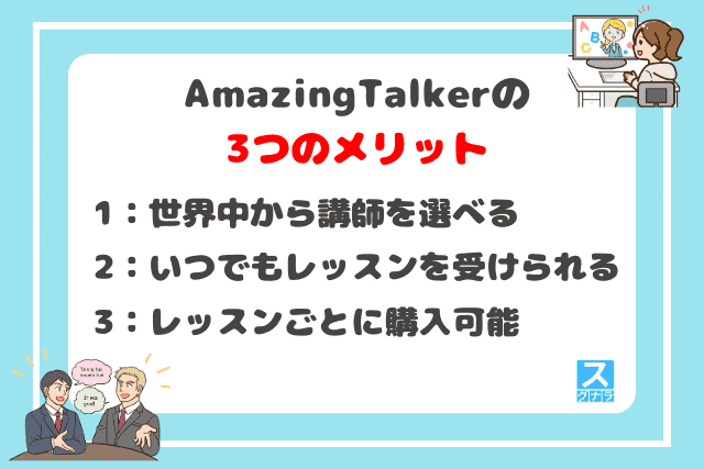 AmazingTalkerの3つのメリット