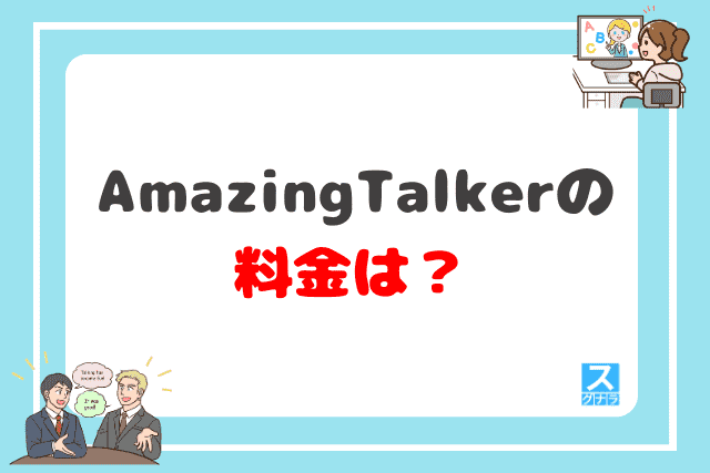 AmazingTalkerの料金は？