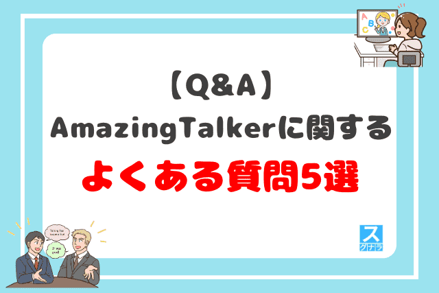 【Q&A】AmazingTalkerに関するよくある質問5選