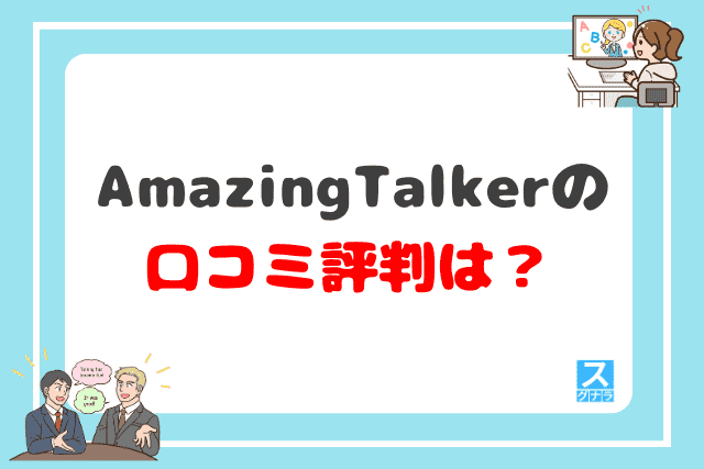 AmazingTalkerの口コミ評判は？