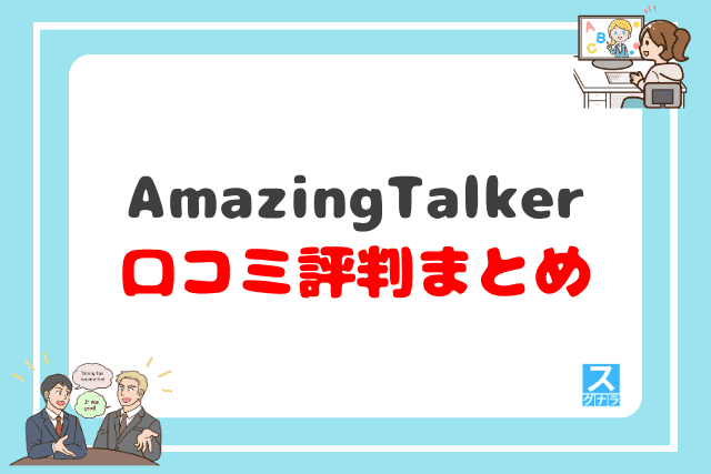 AmazingTalkerの口コミ評判 まとめ