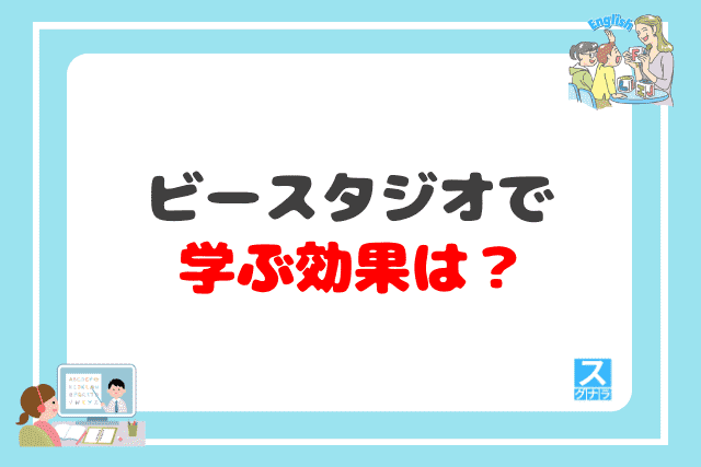 ビースタジオで学ぶ効果は？