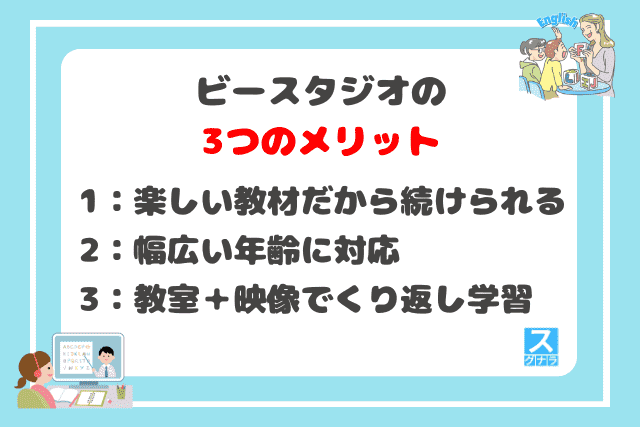 ビースタジオの3つのメリット