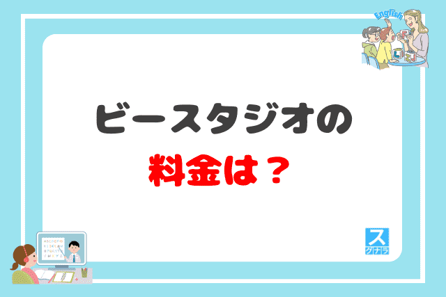 ビースタジオの料金は？