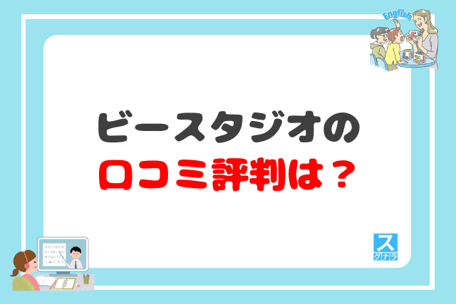 ビースタジオの口コミ評判は？