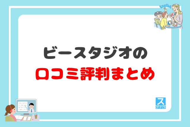 ビースタジオの口コミ評判 まとめ