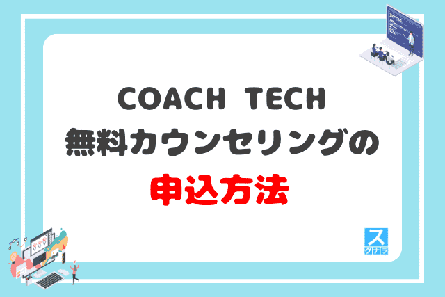 COACH TECHの無料カウンセリングの申込方法