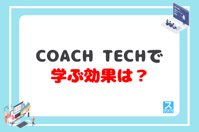 COACH TECHで学ぶ効果は？