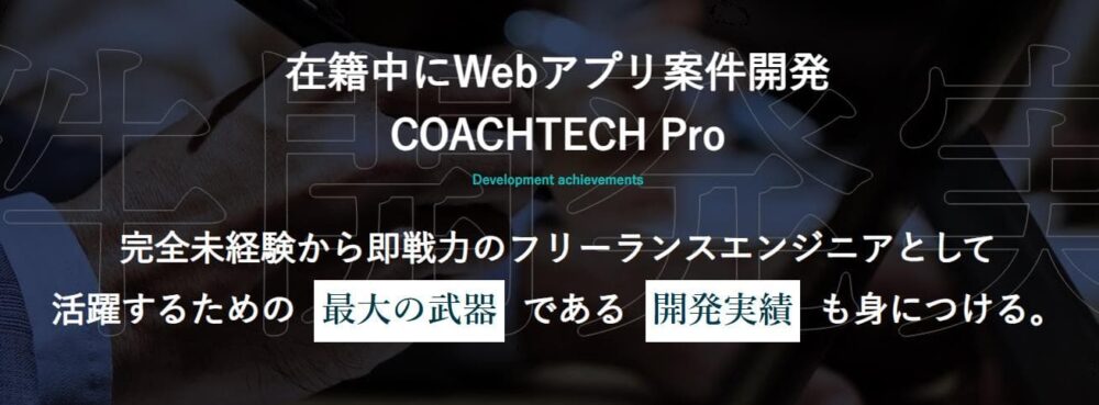 COACH TECHのメリット1
Webアプリ開発実績を保証