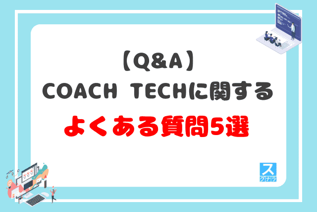 【Q&A】COACH TECHに関するよくある質問5選