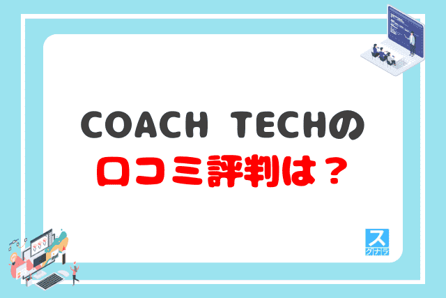 COACH TECHの口コミ評判は？