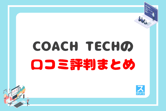 COACH TECHの口コミ評判 まとめ