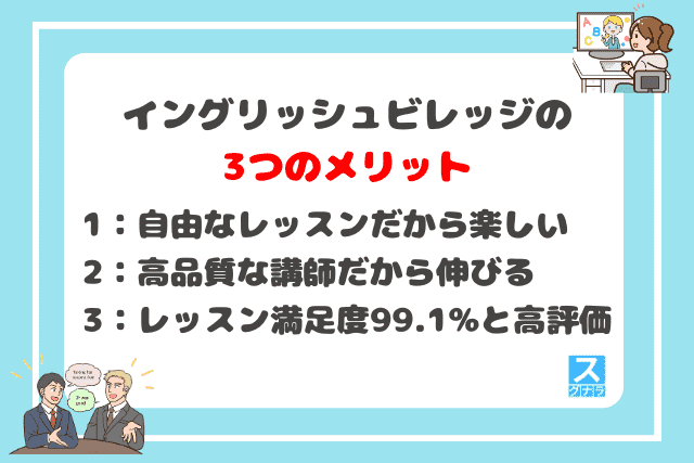 イングリッシュビレッジの3つのメリット