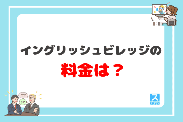 イングリッシュビレッジの料金は？