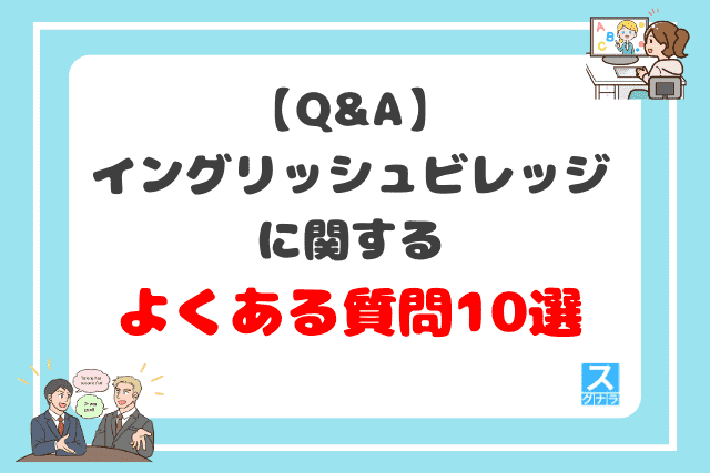 イングリッシュビレッジに関するよくある質問10選