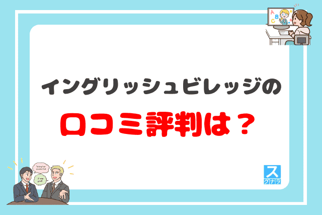 イングリッシュビレッジの口コミ評判は？