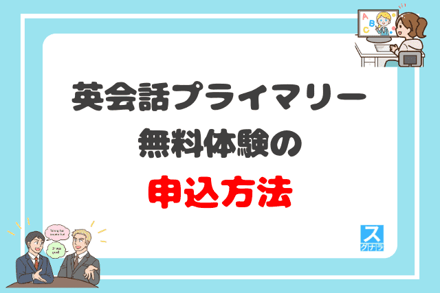 英会話プライマリーの無料体験の申込方法