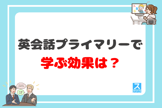 英会話プライマリーで学ぶ効果は？