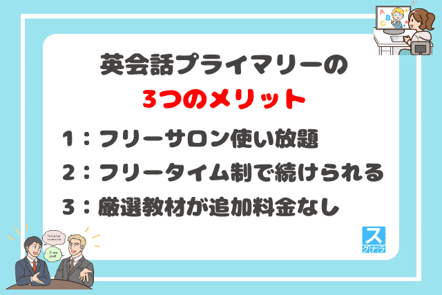 英会話プライマリーの3つのメリット