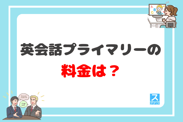 英会話プライマリーの料金は？