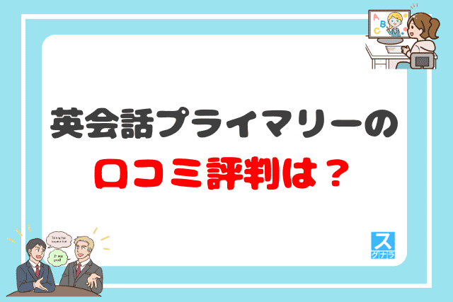 英会話プライマリーの口コミ評判は？