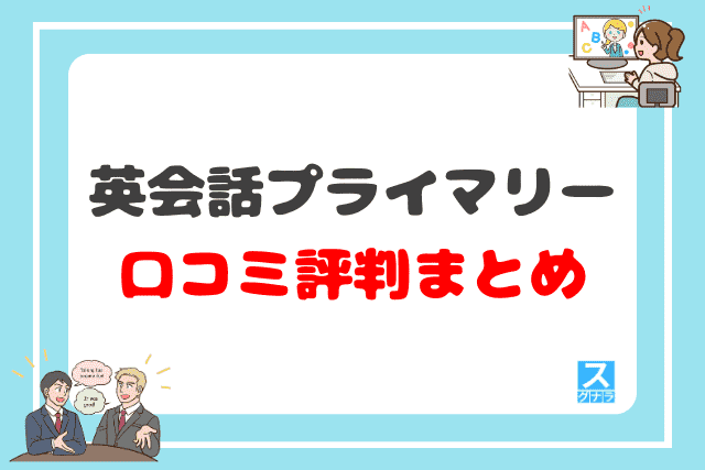 英会話プライマリーの口コミ評判 まとめ