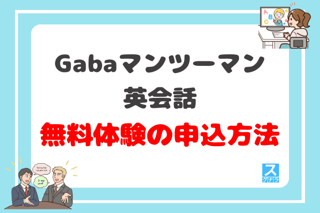 Gabaマンツーマン英会話の無料体験の申込方法