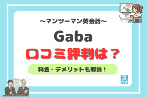 Gabaマンツーマン英会話アイキャッチ