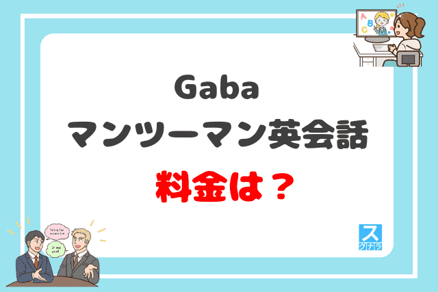 Gabaマンツーマン英会話の料金は？