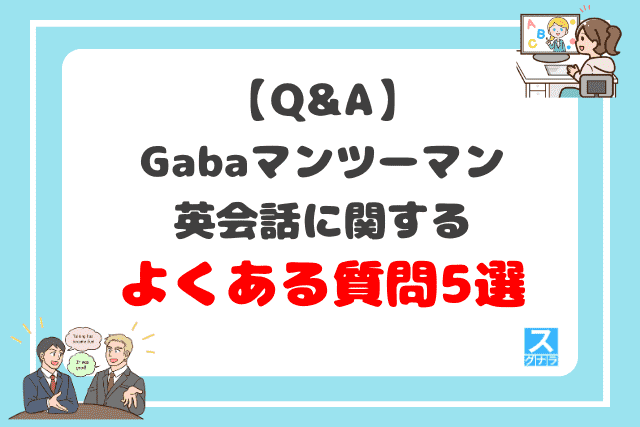 【Q&A】Gabaマンツーマン英会話に関するよくある質問5選