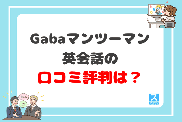 Gabaマンツーマン英会話の口コミ評判は？