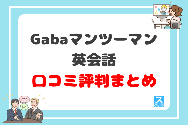 Gabaマンツーマン英会話の口コミ評判 まとめ