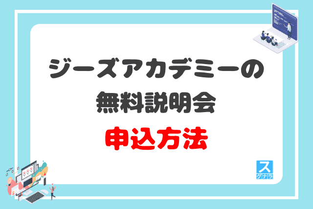 ジーズアカデミーの無料説明会の申込方法