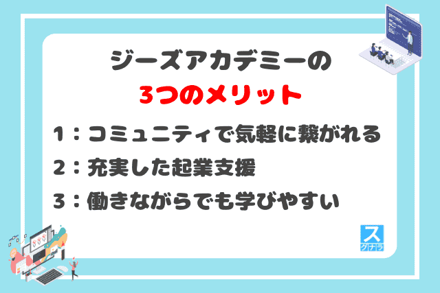 ジーズアカデミーの3つのメリット