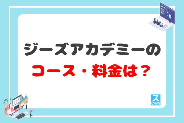 ジーズアカデミーのコース・料金は？