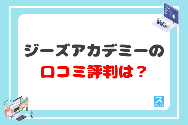 ジーズアカデミーの口コミ評判は？